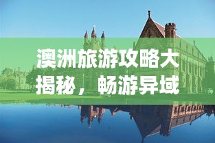 澳洲旅游攻略大揭秘，暢游異域風情，體驗絕佳旅行！