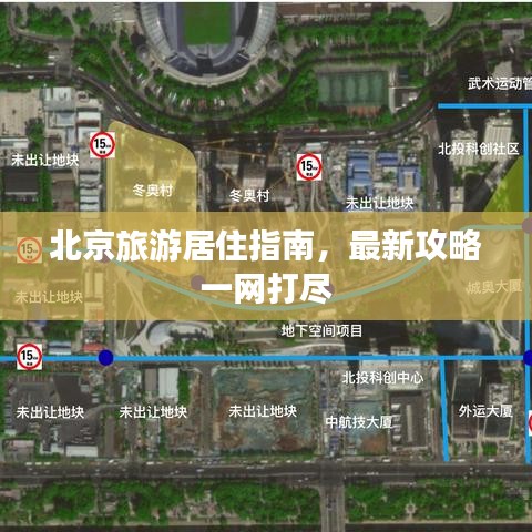 北京旅游居住指南，最新攻略一網打盡