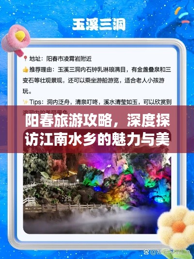 陽春旅游攻略，深度探訪江南水鄉的魅力與美景