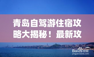 青島自駕游住宿攻略大揭秘！最新攻略推薦！