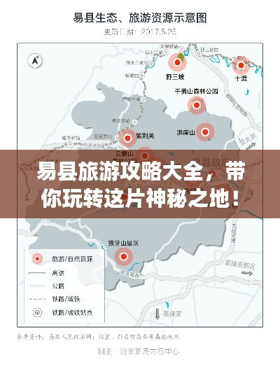 易縣旅游攻略大全，帶你玩轉這片神秘之地！