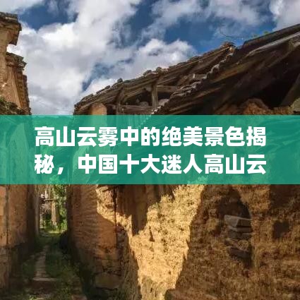 高山云霧中的絕美景色揭秘，中國(guó)十大迷人高山云霧排行榜！