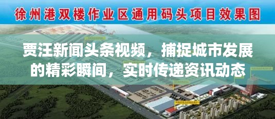 賈汪新聞?lì)^條視頻，捕捉城市發(fā)展的精彩瞬間，實(shí)時(shí)傳遞資訊動(dòng)態(tài)