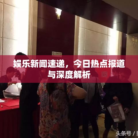 娛樂(lè)新聞速遞，今日熱點(diǎn)報(bào)道與深度解析