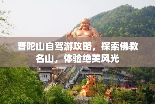 普陀山自駕游攻略，探索佛教名山，體驗絕美風光