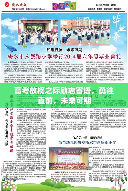 高考放榜之際勵志寄語，勇往直前，未來可期