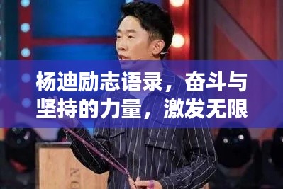 楊迪勵(lì)志語錄，奮斗與堅(jiān)持的力量，激發(fā)無限潛能！