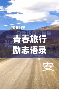 青春旅行勵志語錄，追逐夢想的腳步永不止歇