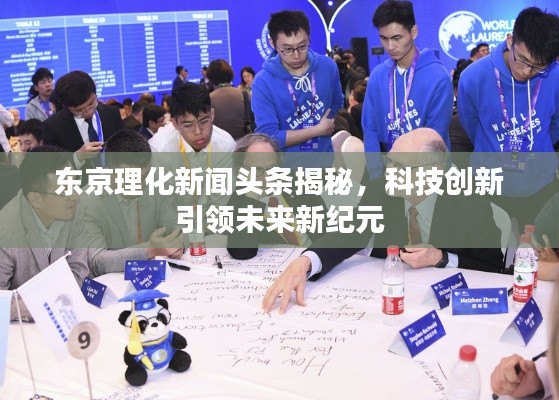 東京理化新聞?lì)^條揭秘，科技創(chuàng)新引領(lǐng)未來新紀(jì)元
