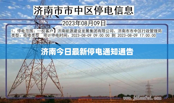 濟南今日最新停電通知通告