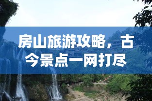 房山旅游攻略，古今景點一網打盡！