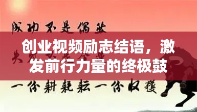 創業視頻勵志結語，激發前行力量的終極鼓舞！