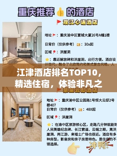 江津酒店排名TOP10，精選住宿，體驗非凡之旅