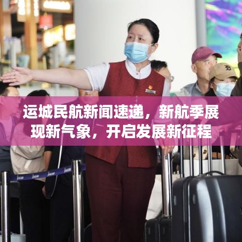 運(yùn)城民航新聞速遞，新航季展現(xiàn)新氣象，開(kāi)啟發(fā)展新征程