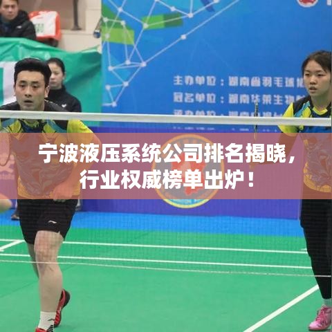 寧波液壓系統公司排名揭曉，行業權威榜單出爐！