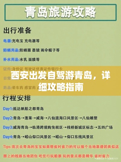 西安出發自駕游青島，詳細攻略指南