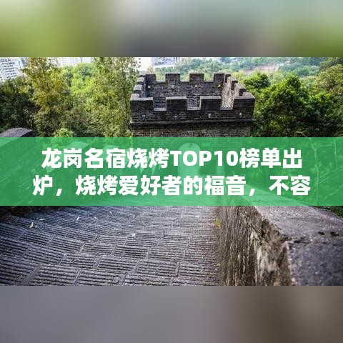 龍崗名宿燒烤TOP10榜單出爐，燒烤愛好者的福音，不容錯過！