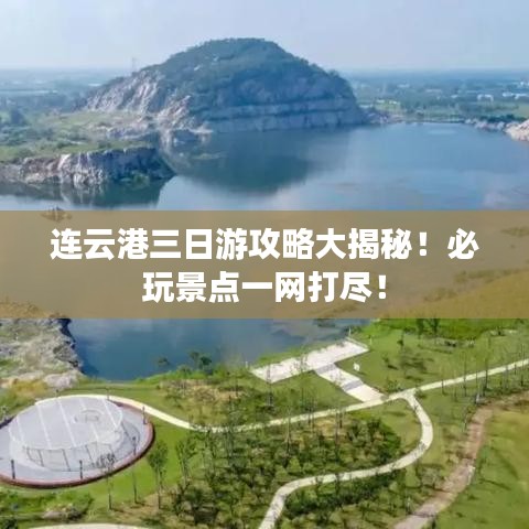 連云港三日游攻略大揭秘！必玩景點(diǎn)一網(wǎng)打盡！