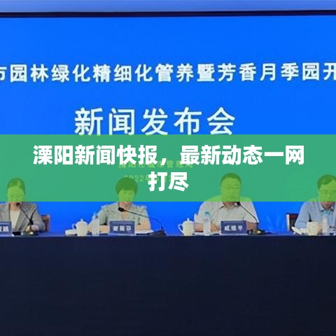 溧陽(yáng)新聞快報(bào)，最新動(dòng)態(tài)一網(wǎng)打盡