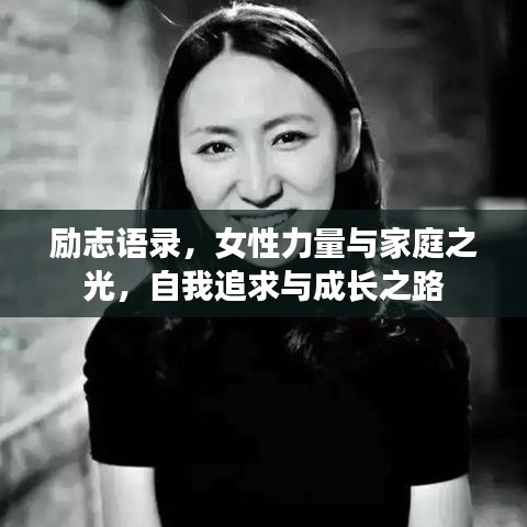 勵志語錄，女性力量與家庭之光，自我追求與成長之路