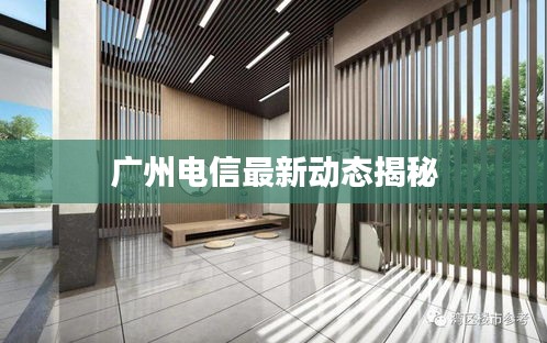 廣州電信最新動態(tài)揭秘