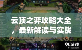 云頂之弈攻略大全，最新解讀與實戰指南