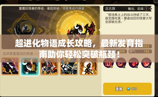 超進化物語成長攻略，最新發育指南助你輕松突破瓶頸！