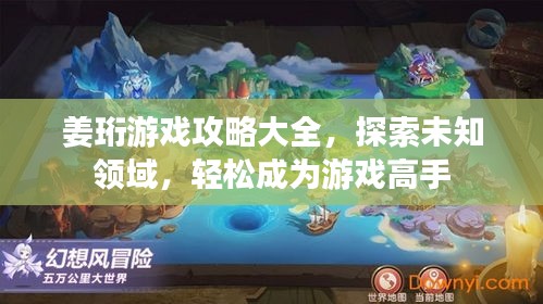姜珩游戲攻略大全，探索未知領(lǐng)域，輕松成為游戲高手
