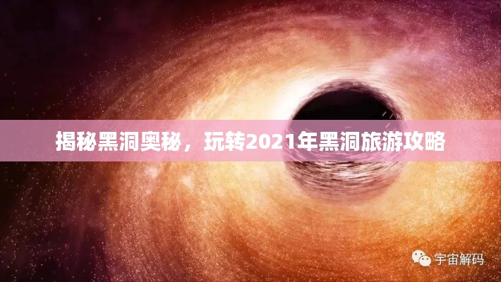 揭秘黑洞奧秘，玩轉(zhuǎn)2021年黑洞旅游攻略