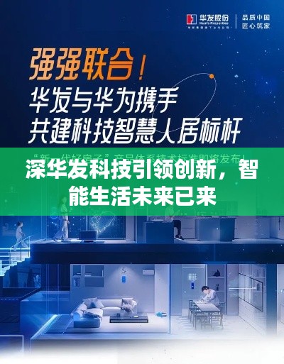 深華發(fā)科技引領(lǐng)創(chuàng)新，智能生活未來已來