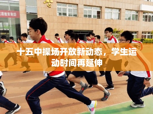 十五中操場開放新動態，學生運動時間再延伸