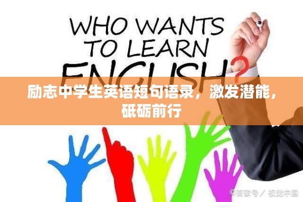 勵志中學生英語短句語錄，激發潛能，砥礪前行