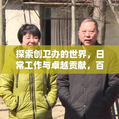 探索創衛辦的世界，日常工作與卓越貢獻，百度創衛辦視頻全解析