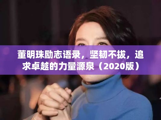 董明珠勵志語錄，堅韌不拔，追求卓越的力量源泉（2020版）