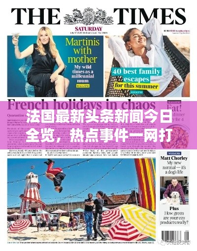 法國最新頭條新聞今日全覽，熱點事件一網打盡