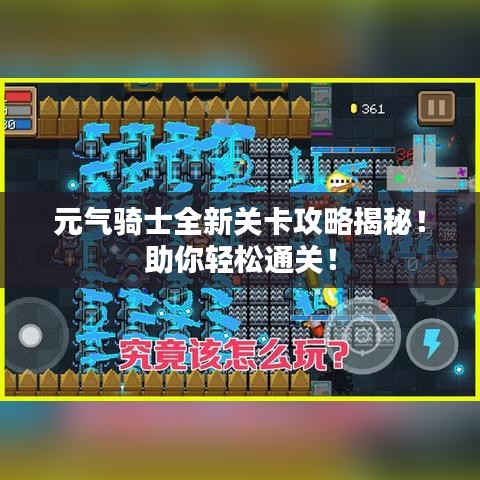 元氣騎士全新關卡攻略揭秘！助你輕松通關！