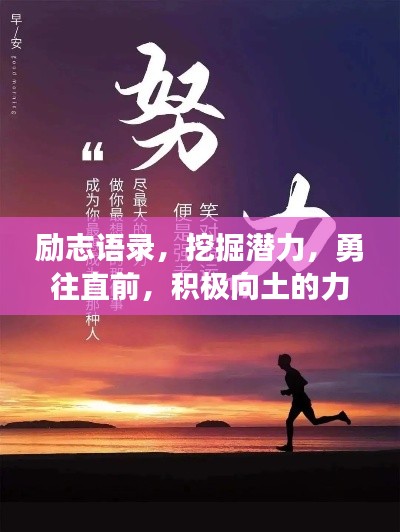 勵志語錄，挖掘潛力，勇往直前，積極向土的力量！