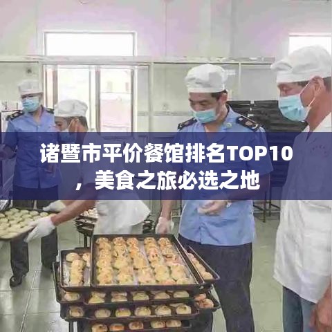 諸暨市平價餐館排名TOP10，美食之旅必選之地
