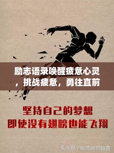 勵志語錄喚醒疲憊心靈，挑戰(zhàn)疲憊，勇往直前開啟新征程！