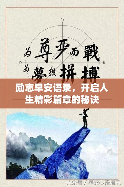 勵志早安語錄，開啟人生精彩篇章的秘訣