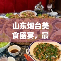 山東煙臺美食盛宴，最新吃喝攻略大全