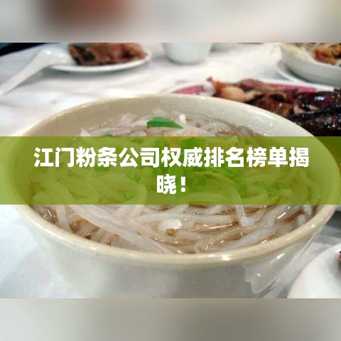 江門粉條公司權(quán)威排名榜單揭曉！