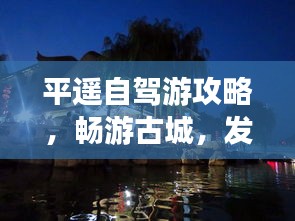 平遙自駕游攻略，暢游古城，發(fā)現(xiàn)未知魅力