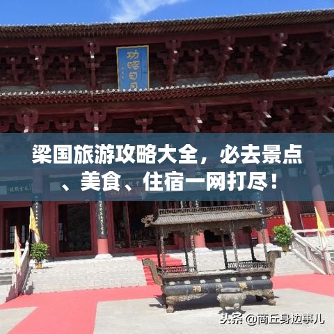 梁國旅游攻略大全，必去景點、美食、住宿一網打盡！