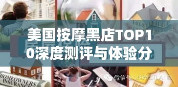 美國按摩黑店TOP10深度測評與體驗分享！