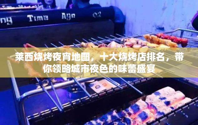 萊西燒烤夜宵地圖，十大燒烤店排名，帶你領略城市夜色的味蕾盛宴