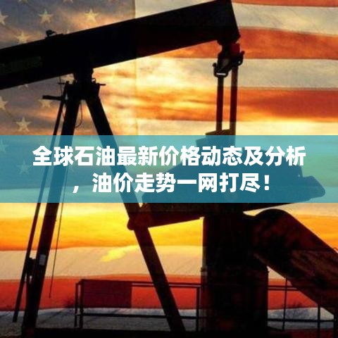 全球石油最新價格動態及分析，油價走勢一網打盡！
