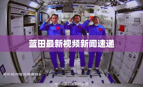 藍田最新視頻新聞速遞