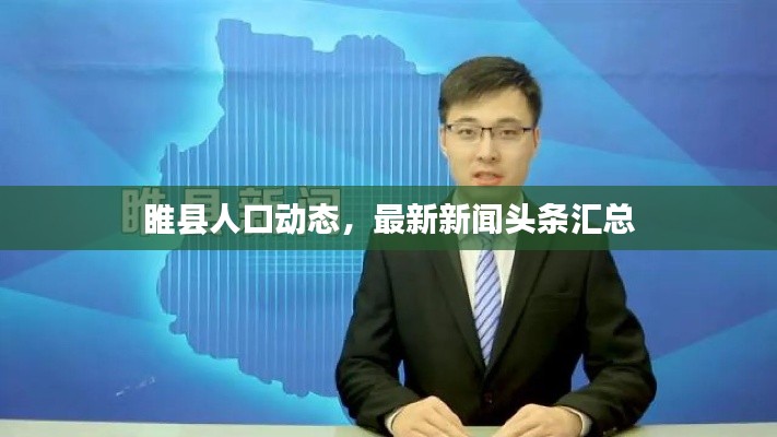 睢縣人口動態，最新新聞頭條匯總