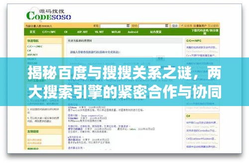 揭秘百度與搜搜關系之謎，兩大搜索引擎的緊密合作與協同發展